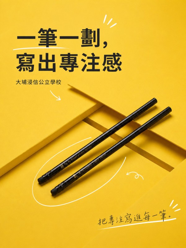 大埔浸信公立學校
