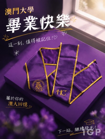 澳門大學