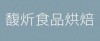 ฟุกซิน อาหารเบเกอรี่