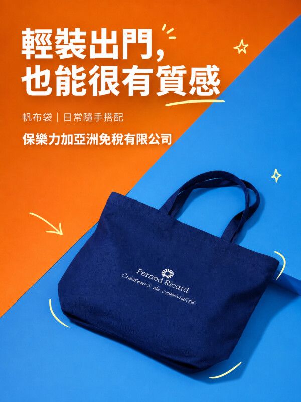 保樂力加亞洲免稅有限公司
