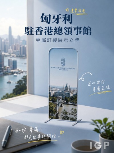 匈牙利駐香港總領事館
