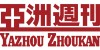 亞洲週刊