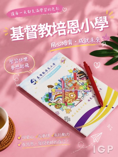 基督教培恩小學