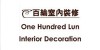 百綸室內裝修