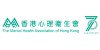 香港心理衛生會