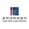 漢坤律師事務