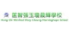匡智張玉瓊晨輝學校