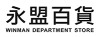 永盟百貨
