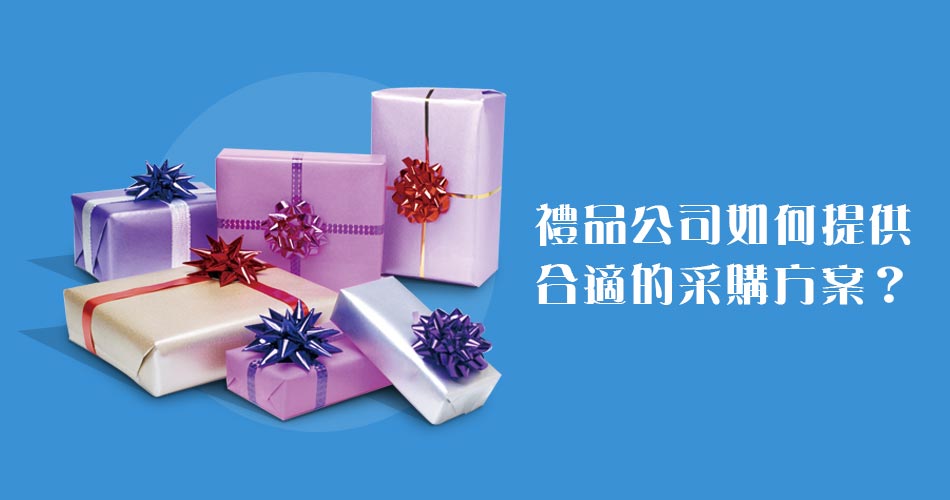 禮品公司如何提供合適的采購方案