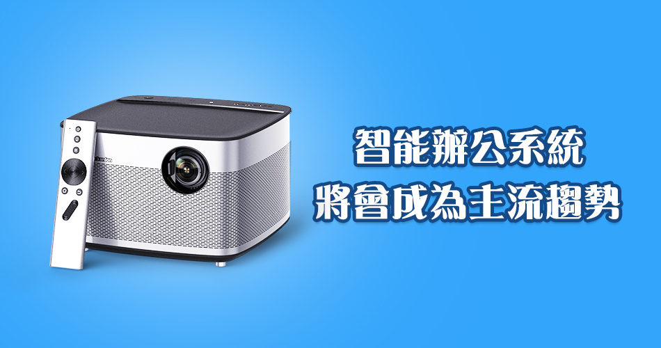 智能辦公系統將會成爲主流趨勢 智能辦公系統將會成爲主流趨勢