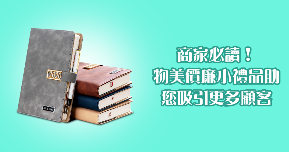 商家必讀!物美價廉小禮品助您吸引更多顧客!