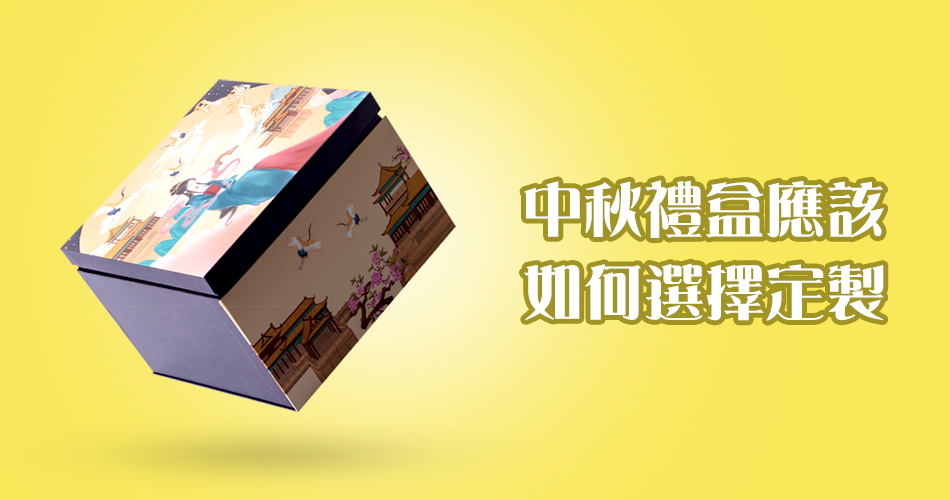 中秋禮盒應該如何選擇定製?