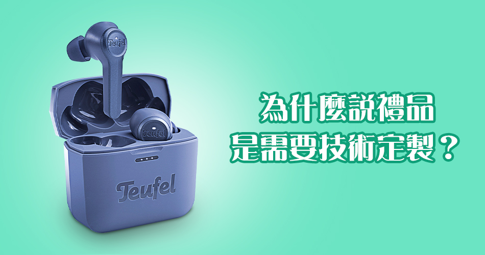 為什麼說禮品是需要技術定製？